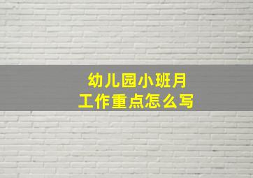 幼儿园小班月工作重点怎么写