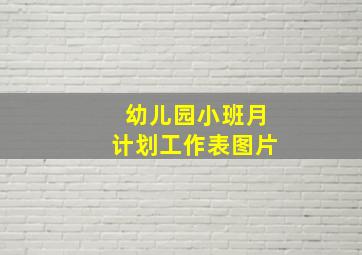 幼儿园小班月计划工作表图片