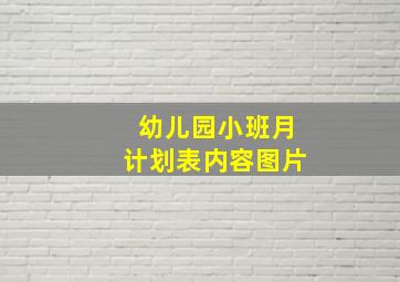 幼儿园小班月计划表内容图片