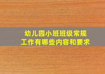 幼儿园小班班级常规工作有哪些内容和要求