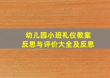 幼儿园小班礼仪教案反思与评价大全及反思