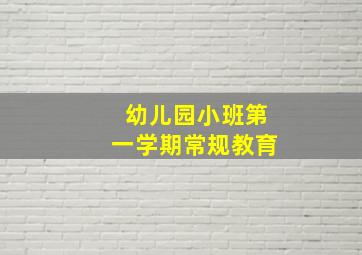 幼儿园小班第一学期常规教育