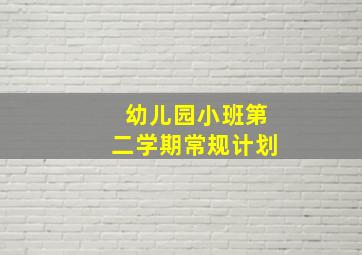 幼儿园小班第二学期常规计划