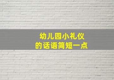 幼儿园小礼仪的话语简短一点