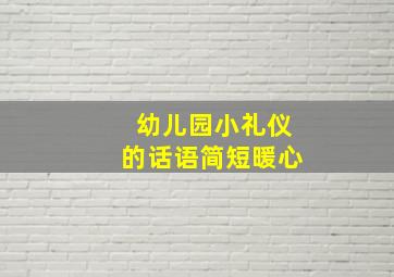 幼儿园小礼仪的话语简短暖心