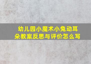 幼儿园小魔术小兔动耳朵教案反思与评价怎么写