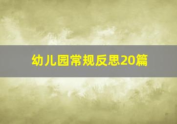 幼儿园常规反思20篇