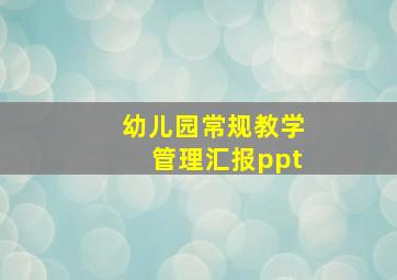 幼儿园常规教学管理汇报ppt