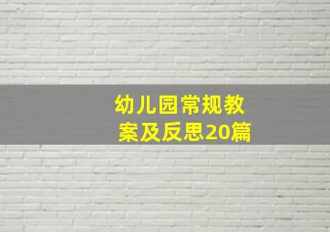 幼儿园常规教案及反思20篇