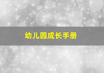 幼儿园成长手册