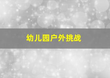 幼儿园户外挑战