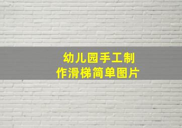 幼儿园手工制作滑梯简单图片