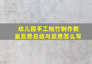 幼儿园手工炮竹制作教案反思总结与反思怎么写