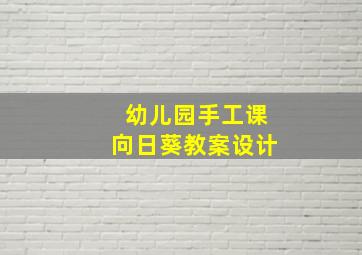 幼儿园手工课向日葵教案设计