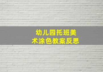 幼儿园托班美术涂色教案反思