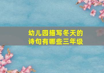 幼儿园描写冬天的诗句有哪些三年级