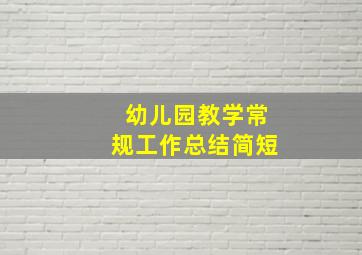 幼儿园教学常规工作总结简短