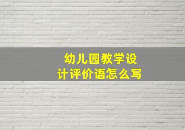 幼儿园教学设计评价语怎么写