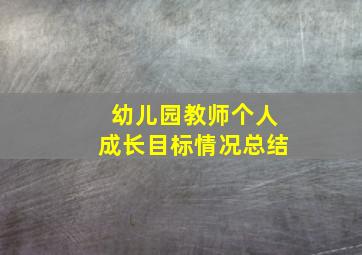 幼儿园教师个人成长目标情况总结