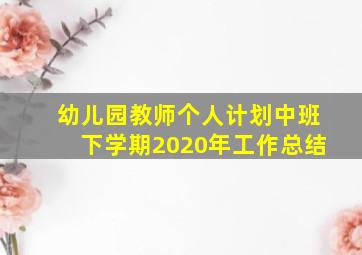 幼儿园教师个人计划中班下学期2020年工作总结