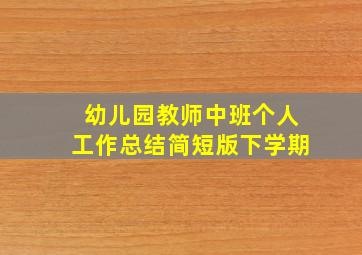 幼儿园教师中班个人工作总结简短版下学期