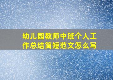 幼儿园教师中班个人工作总结简短范文怎么写