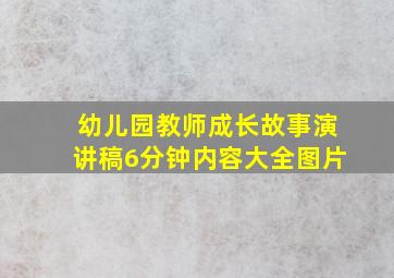 幼儿园教师成长故事演讲稿6分钟内容大全图片