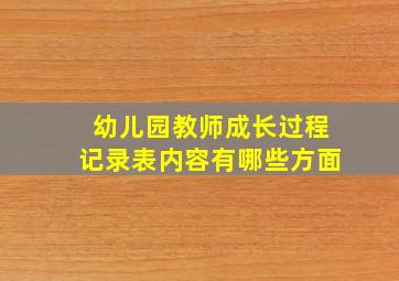 幼儿园教师成长过程记录表内容有哪些方面