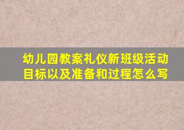 幼儿园教案礼仪新班级活动目标以及准备和过程怎么写