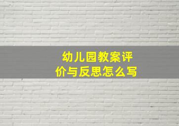 幼儿园教案评价与反思怎么写