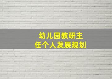 幼儿园教研主任个人发展规划