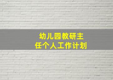 幼儿园教研主任个人工作计划