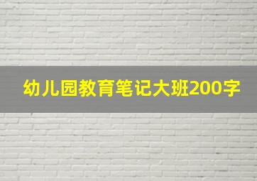 幼儿园教育笔记大班200字