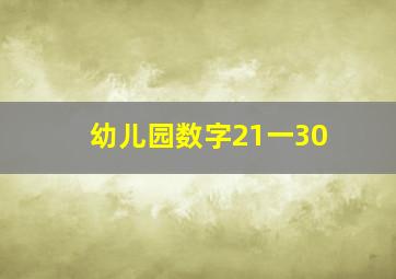 幼儿园数字21一30