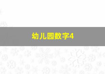 幼儿园数字4