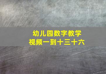 幼儿园数字教学视频一到十三十六