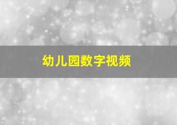 幼儿园数字视频