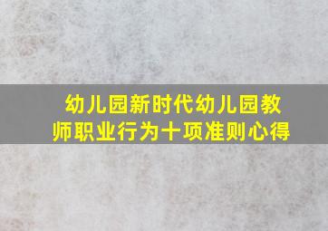 幼儿园新时代幼儿园教师职业行为十项准则心得