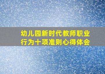 幼儿园新时代教师职业行为十项准则心得体会