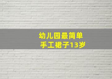 幼儿园最简单手工裙子13岁