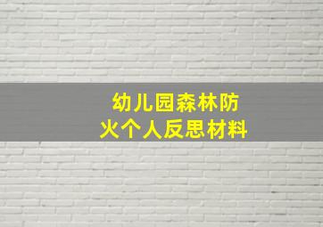 幼儿园森林防火个人反思材料