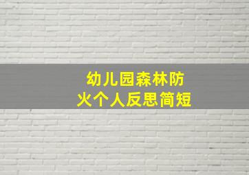 幼儿园森林防火个人反思简短