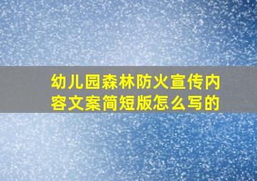 幼儿园森林防火宣传内容文案简短版怎么写的