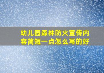 幼儿园森林防火宣传内容简短一点怎么写的好