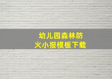 幼儿园森林防火小报模板下载