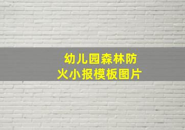 幼儿园森林防火小报模板图片