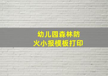 幼儿园森林防火小报模板打印