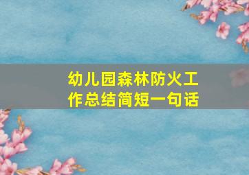 幼儿园森林防火工作总结简短一句话