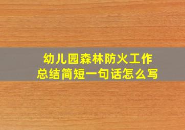 幼儿园森林防火工作总结简短一句话怎么写