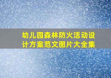 幼儿园森林防火活动设计方案范文图片大全集